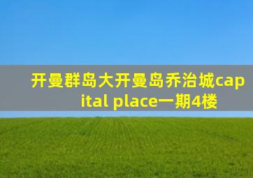 开曼群岛大开曼岛乔治城capital place一期4楼
